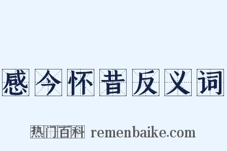 感今怀昔反义词是什么意思的图片